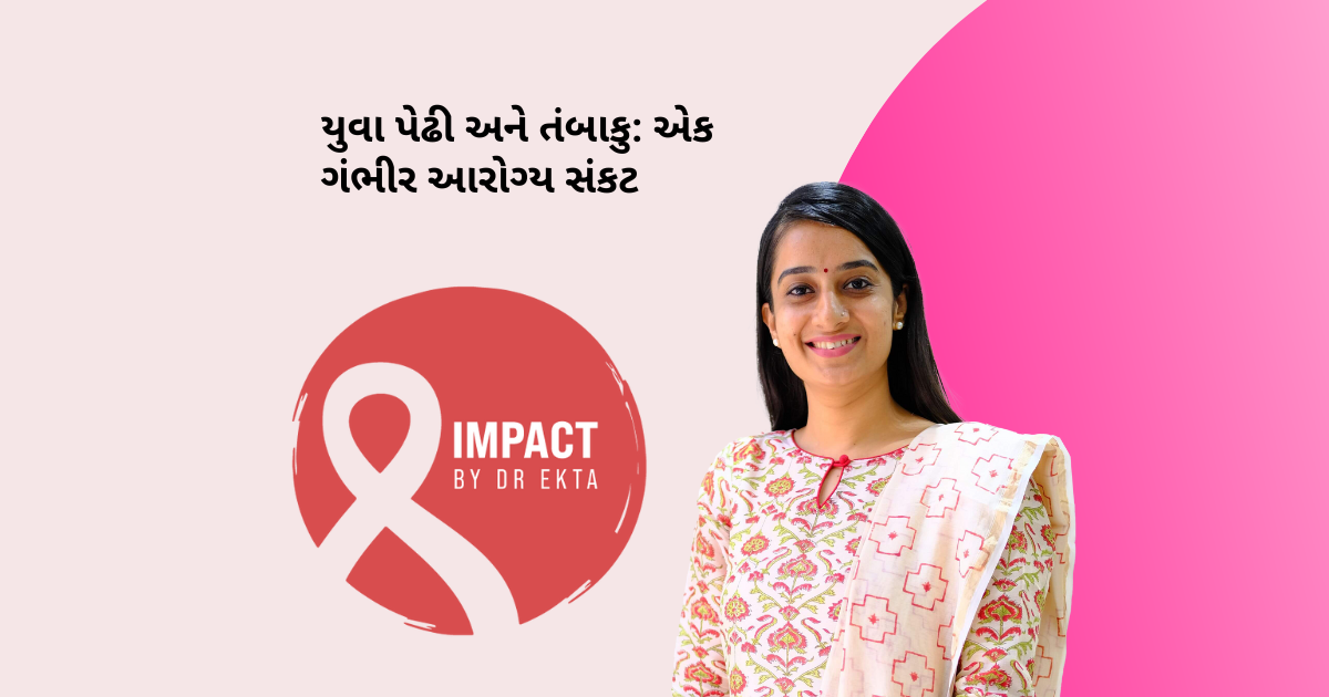 યુવા પેઢી અને તંબાકુ: એક ગંભીર આરોગ્ય સંકટ