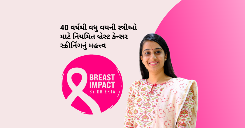 40 વર્ષથી વધુ વયની સ્ત્રીઓ માટે નિયમિત બ્રેસ્ટ કેન્સર સ્ક્રીનિંગનું મહત્ત્વ