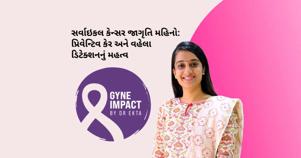 સર્વાઇકલ કેન્સર જાગૃતિ મહિનો: પ્રિવેન્ટિવ કેર અને વહેલા ડિટેક્શનનું મહત્વ