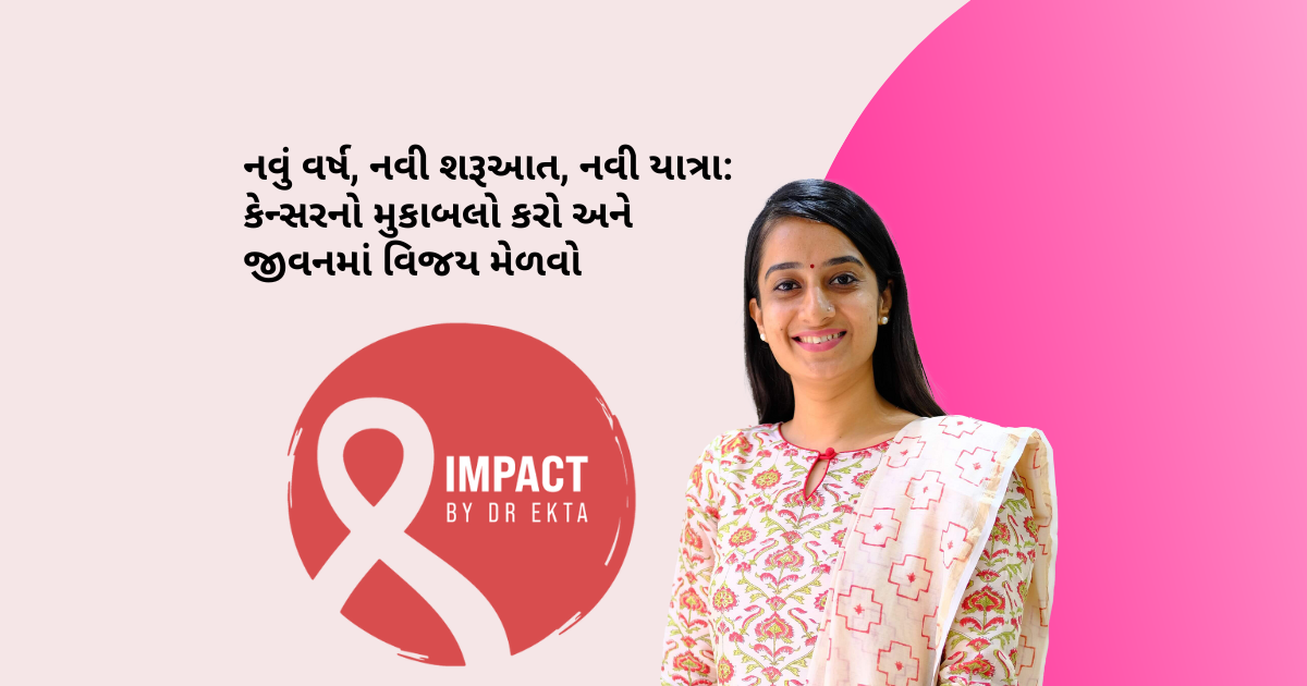 નવું વર્ષ, નવી શરૂઆત, નવી યાત્રા: કેન્સરનો મુકાબલો કરો અને જીવનમાં વિજય મેળવો