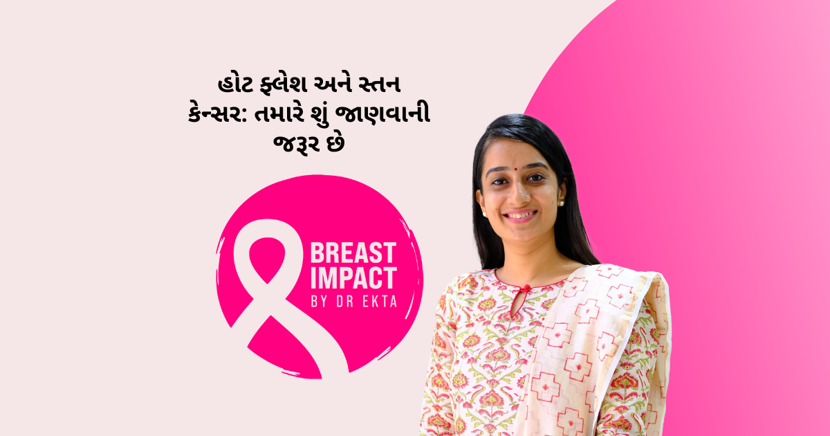 હોટ ફ્લેશ અને સ્તન કેન્સર